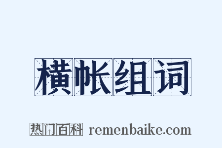 横帐组词是什么意思的图片